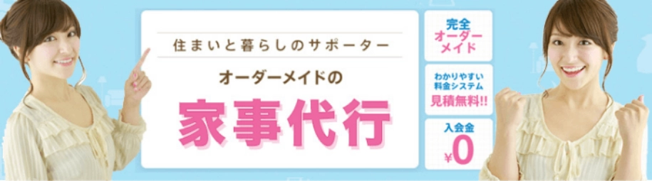 家事代行サービス